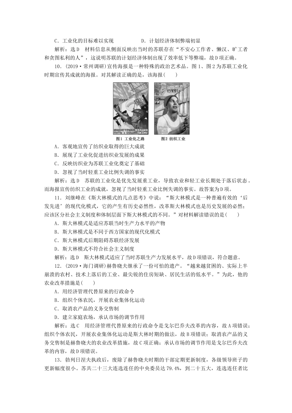 （江苏专用）版高考历史大一轮复习 课时检测（二十二）苏联的社会主义建设（含解析）人民版-人民版高三全册历史试题_第3页