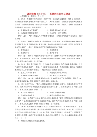 （江苏专用）版高考历史大一轮复习 课时检测（二十二）苏联的社会主义建设（含解析）人民版-人民版高三全册历史试题