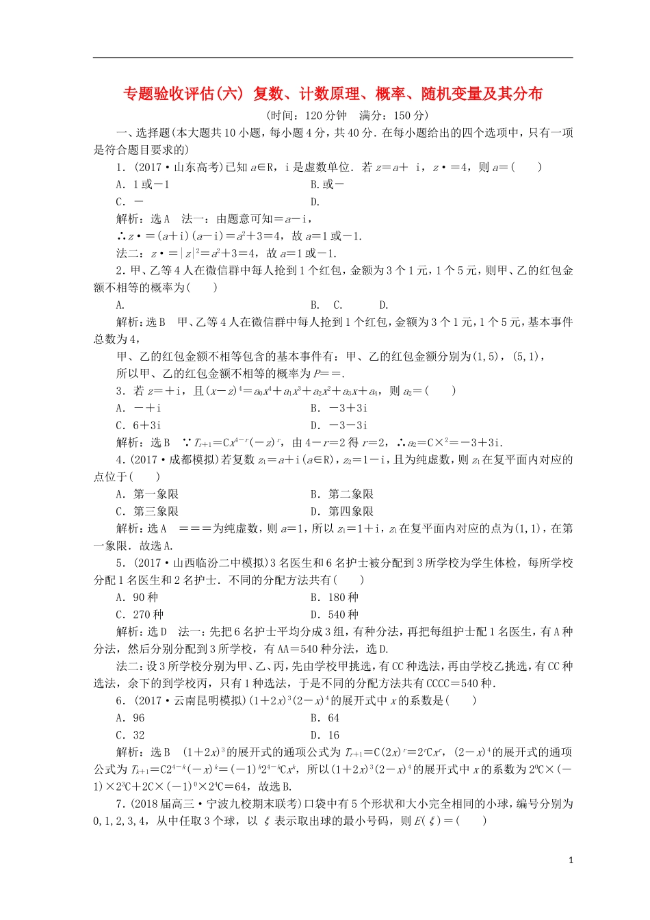 （浙江专版）高考数学二轮专题复习 专题验收评估（六）复数、计数原理、概率、随机变量及其分布-人教版高三全册数学试题_第1页