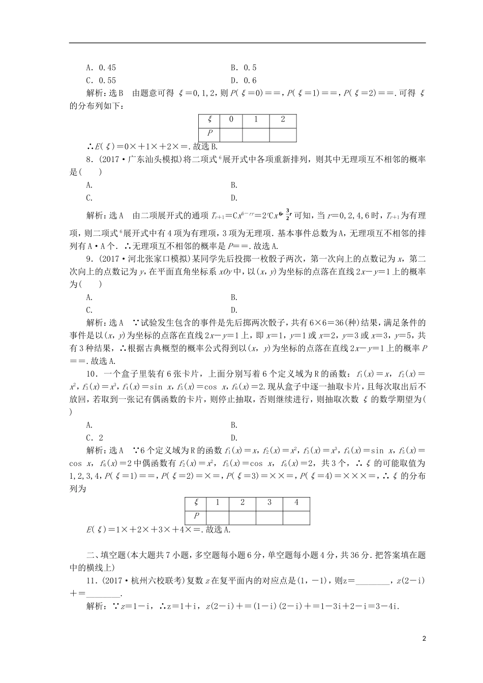 （浙江专版）高考数学二轮专题复习 专题验收评估（六）复数、计数原理、概率、随机变量及其分布-人教版高三全册数学试题_第2页