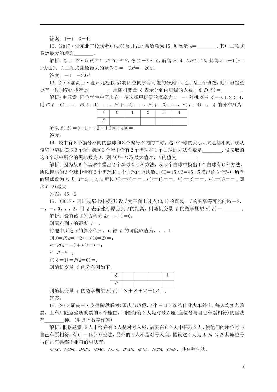 （浙江专版）高考数学二轮专题复习 专题验收评估（六）复数、计数原理、概率、随机变量及其分布-人教版高三全册数学试题_第3页