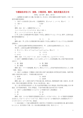 （浙江专版）高考数学二轮专题复习 专题验收评估（六）复数、计数原理、概率、随机变量及其分布-人教版高三全册数学试题