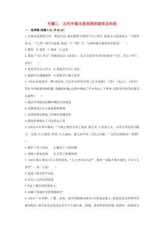 （新课标）高考历史二轮专题高频命题点突破 模块一 中国古代篇 专题三 古代中国主流思想的演变及科技精练-人教版高三全册历史试题