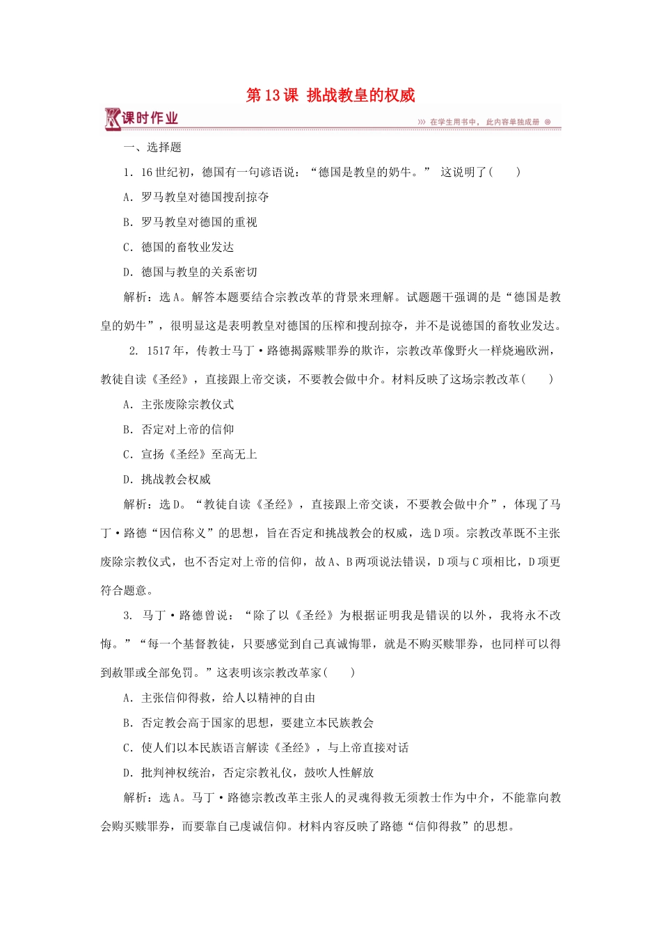 高中历史 第三单元 从人文精神之源到科学理性时代 第13课 挑战教皇的权威课时作业 岳麓版必修3-岳麓版高一必修3历史试题_第1页
