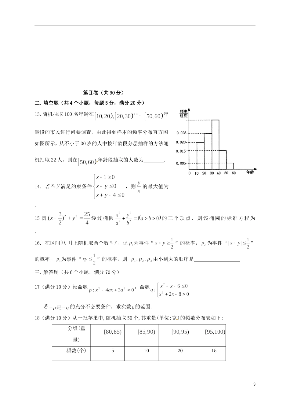 高二数学上学期期中（第五次学分认定）试题 理-人教版高二全册数学试题_第3页