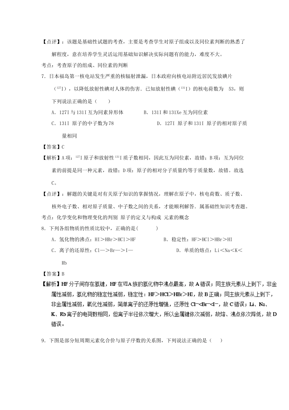 重庆市高一化学下学期3月联考试题（含解析）-人教版高一全册化学试题_第3页