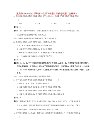 重庆市高一化学下学期3月联考试题（含解析）-人教版高一全册化学试题