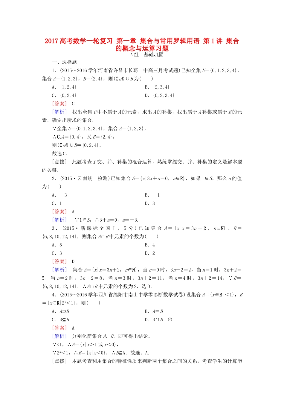 （新课标）高考数学一轮复习 第一章 集合与常用罗辑用语 第1讲 集合的概念与运算习题-人教版高三全册数学试题_第1页