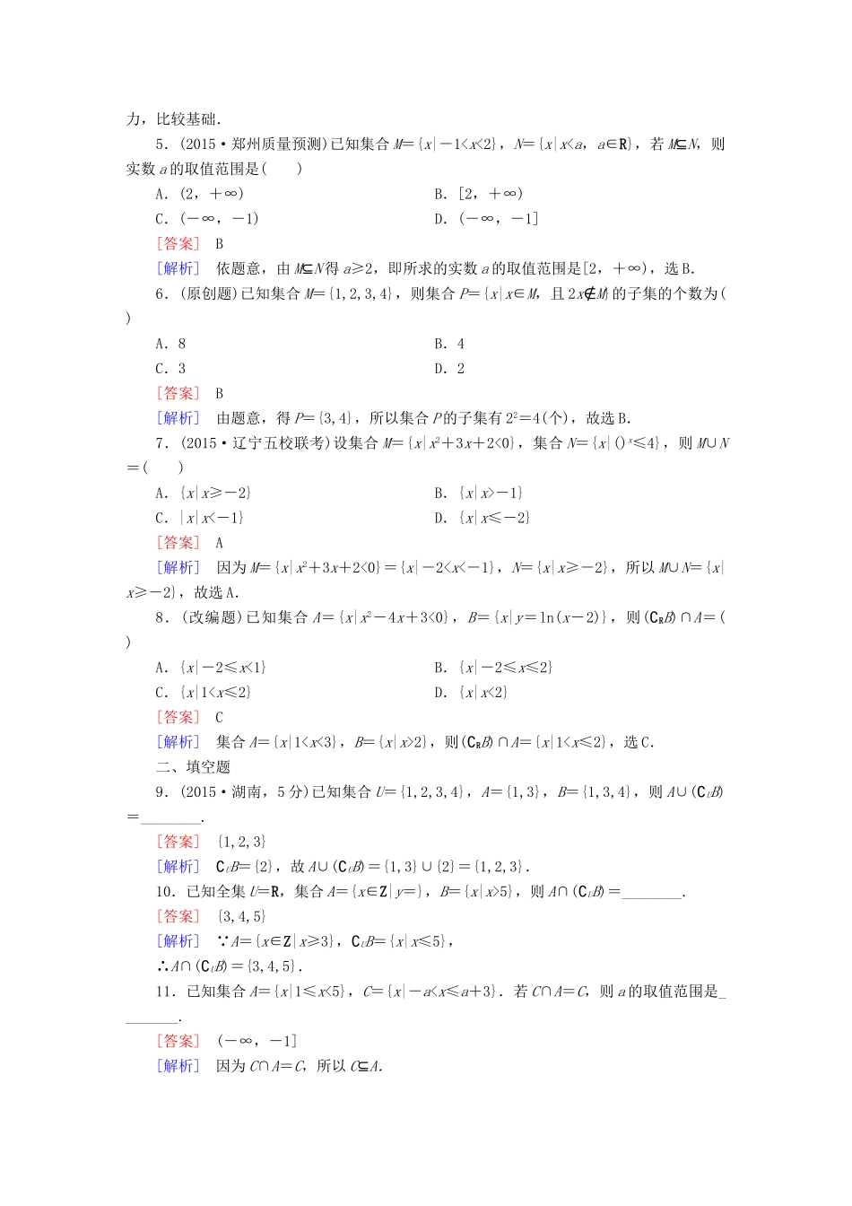 （新课标）高考数学一轮复习 第一章 集合与常用罗辑用语 第1讲 集合的概念与运算习题-人教版高三全册数学试题_第2页