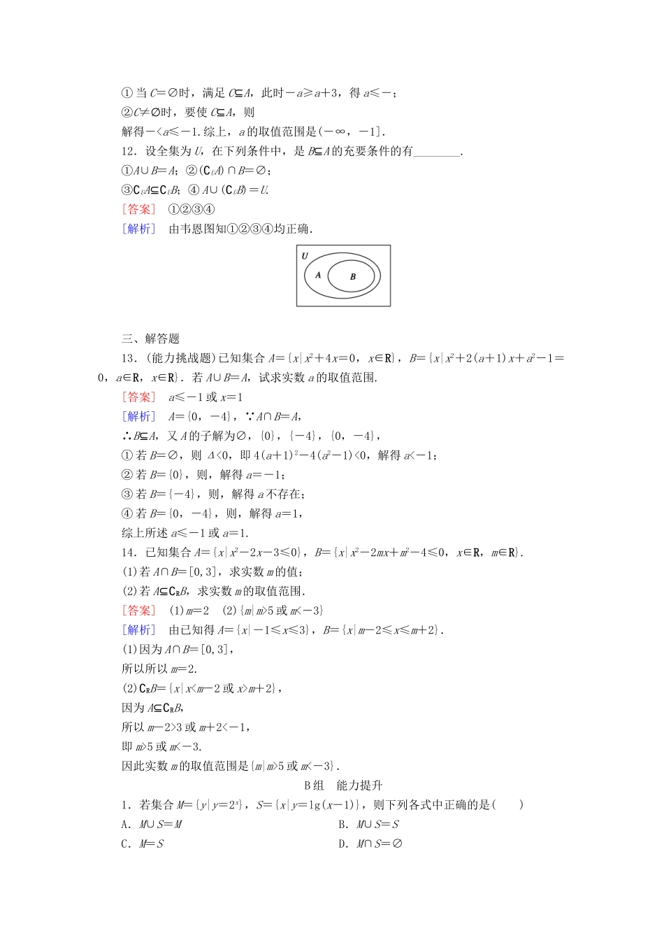 （新课标）高考数学一轮复习 第一章 集合与常用罗辑用语 第1讲 集合的概念与运算习题-人教版高三全册数学试题_第3页