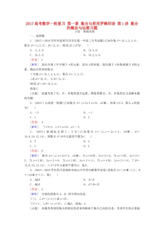 （新课标）高考数学一轮复习 第一章 集合与常用罗辑用语 第1讲 集合的概念与运算习题-人教版高三全册数学试题