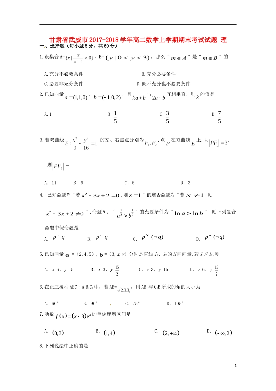 甘肃省武威市高二数学上学期期末考试试题 理-人教版高二全册数学试题_第1页