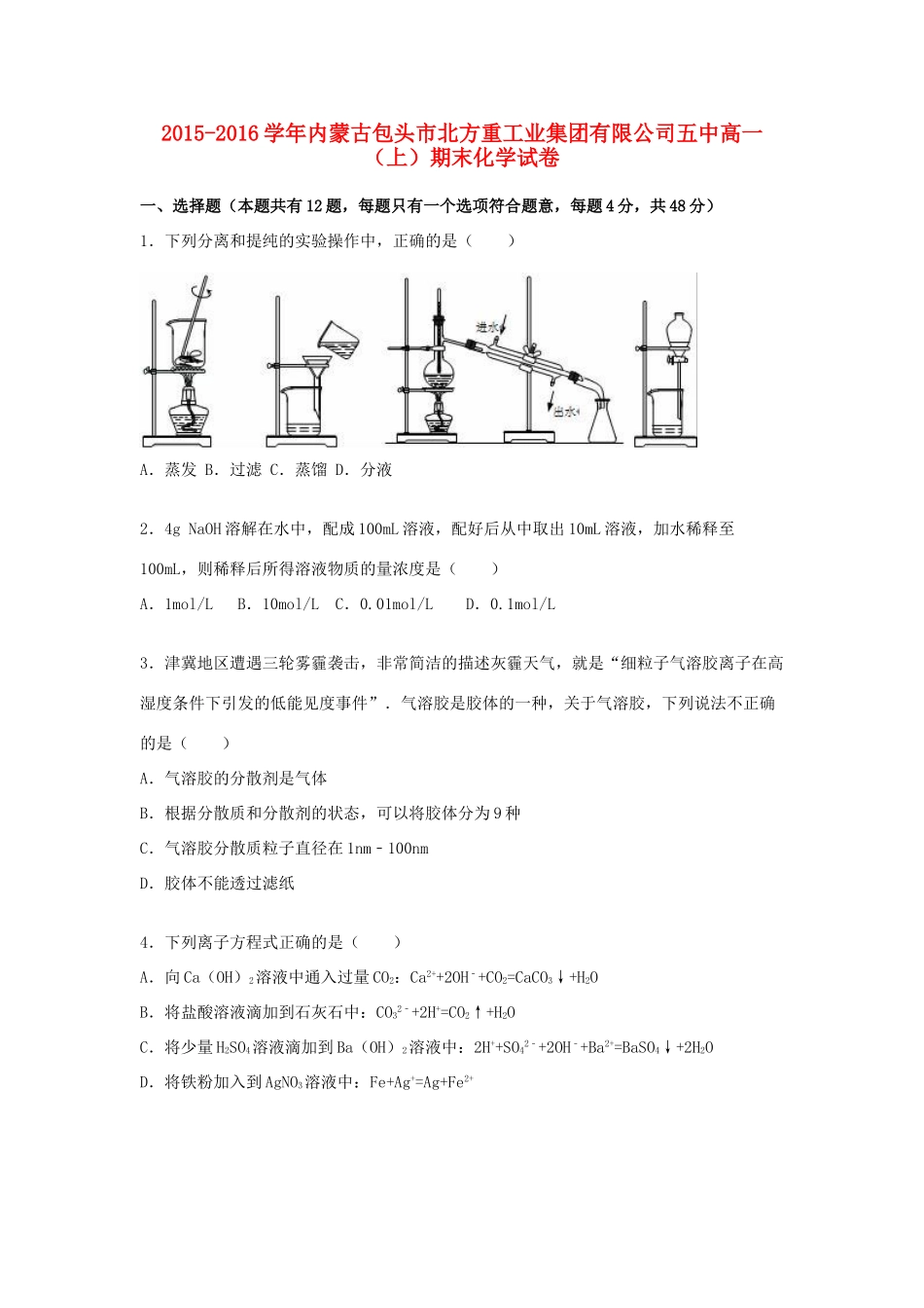 内蒙古包头市北方重工业集团有限公司五中高一化学上学期期末试卷（含解析）-人教版高一全册化学试题_第1页