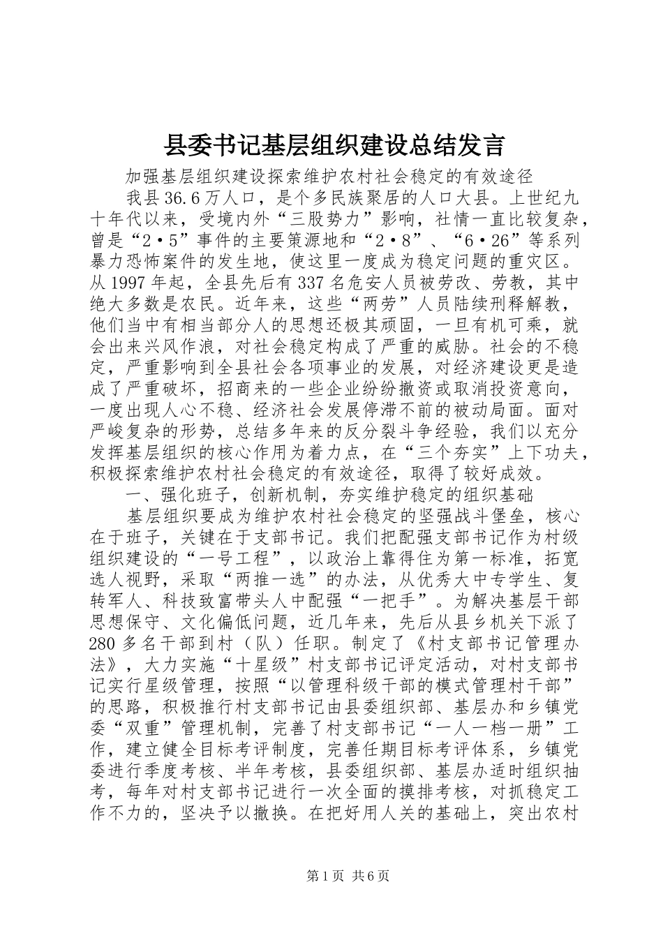 县委书记基层组织建设总结发言 _第1页
