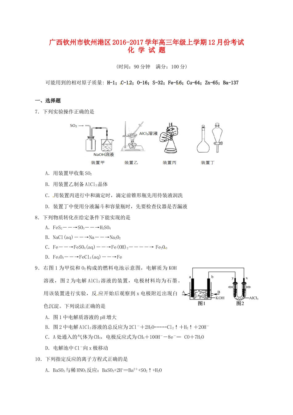 广西钦州市钦州港区高三化学12月月考试题-人教版高三全册化学试题_第1页