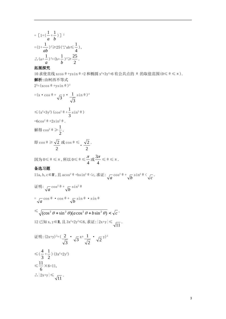高中数学 第三讲 柯西不等式与排序不等式 3.1 二维形式的柯西不等式课后导练 新人教A版选修4-5-新人教A版高二选修4-5数学试题_第3页