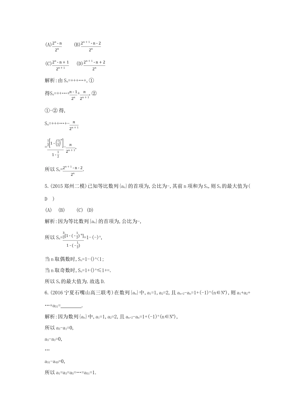 （普通班）高三数学一轮复习 第六篇 数列 第4节 数列求和及综合应用基础对点练 理-人教版高三全册数学试题_第2页