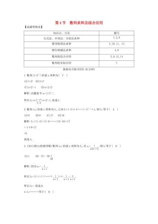 （普通班）高三数学一轮复习 第六篇 数列 第4节 数列求和及综合应用基础对点练 理-人教版高三全册数学试题