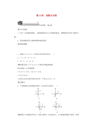 （名师导学）高考数学总复习 第二章 函数 第13讲 函数与方程练习 理（含解析）新人教A版-新人教A版高三全册数学试题