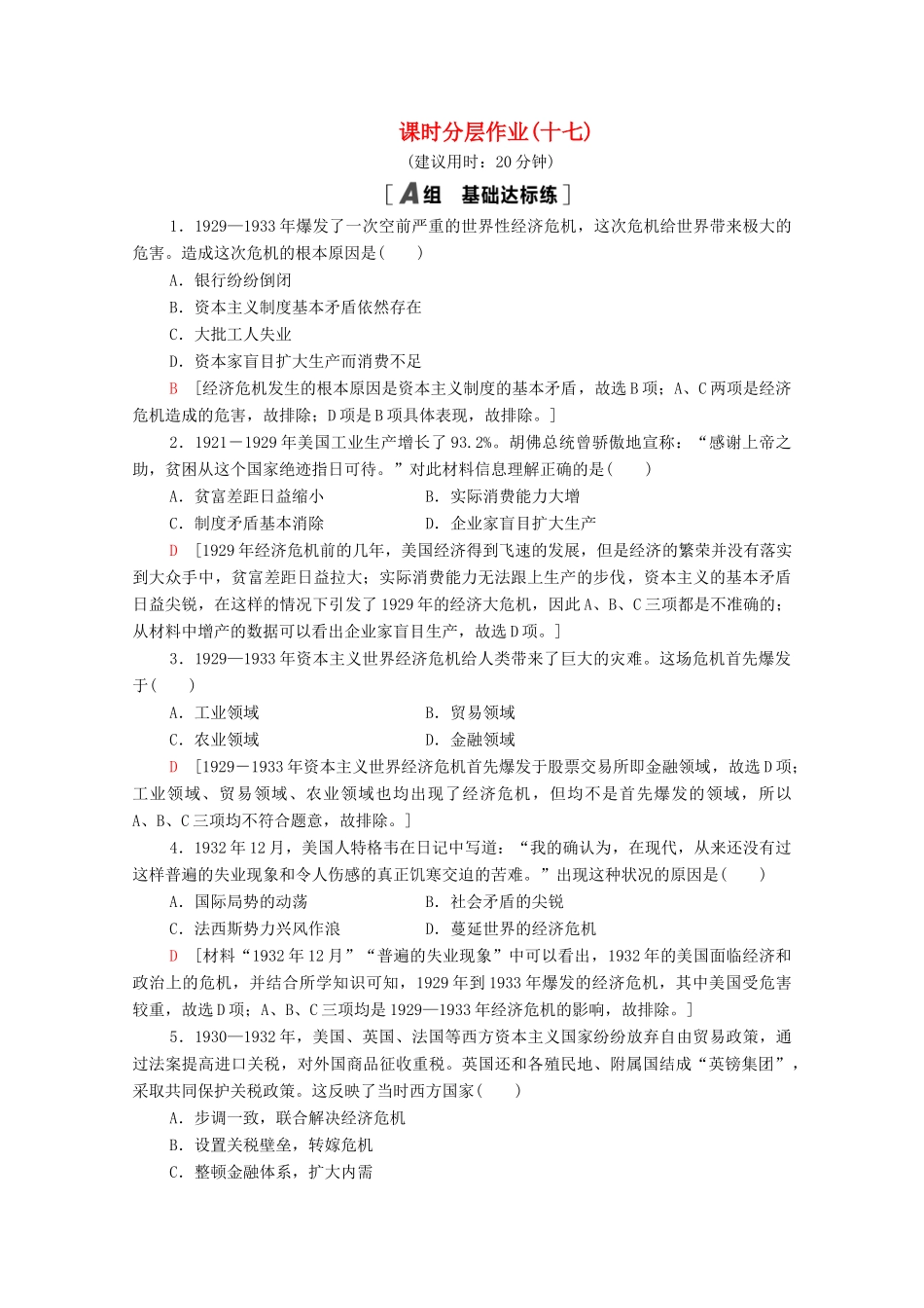 高中历史 第六单元 资本主义运行机制的调节 17 空前严重的资本主义世界经济危机课时分层作业（含解析）北师大版必修2-北师大版高一必修2历史试题_第1页