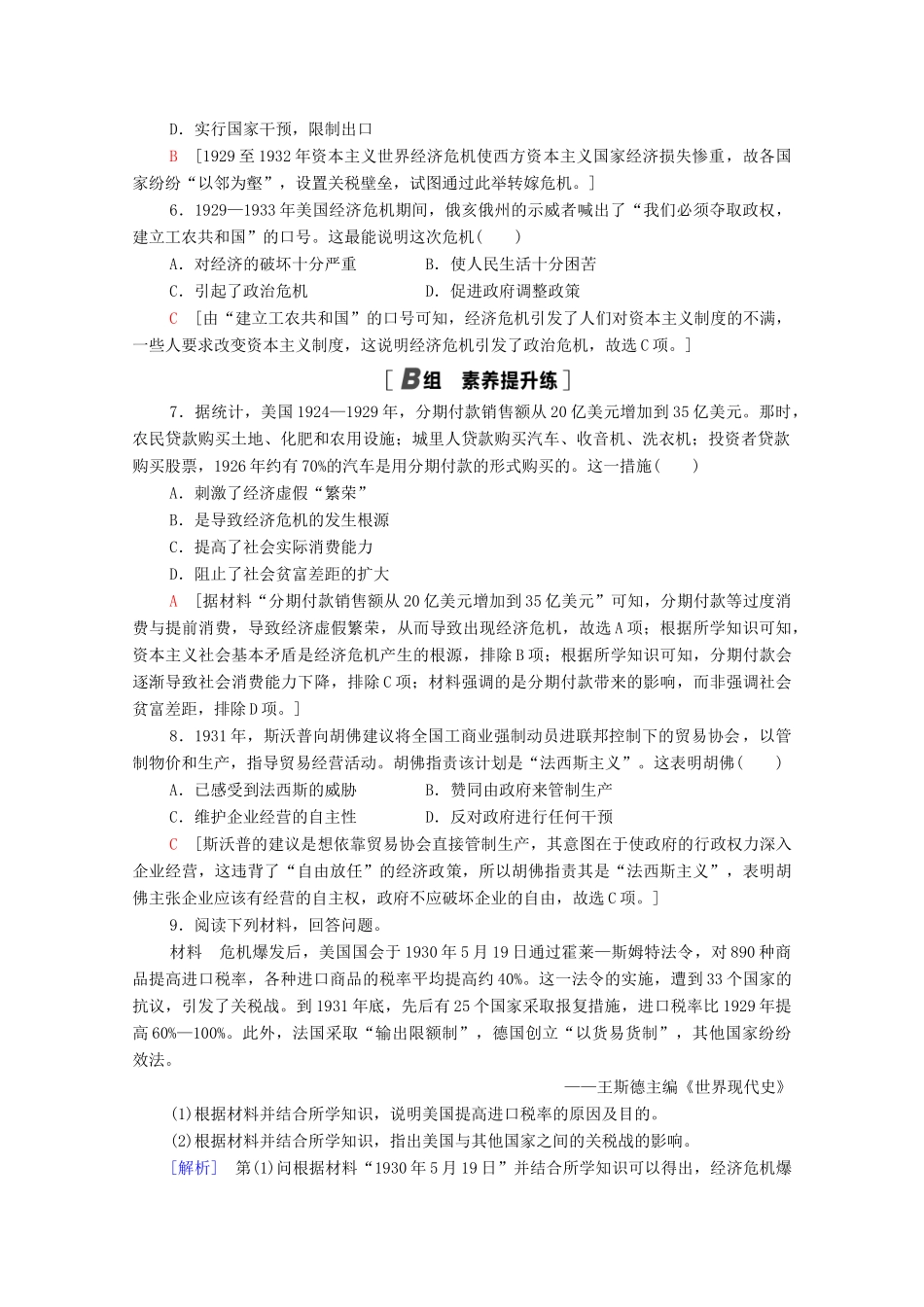 高中历史 第六单元 资本主义运行机制的调节 17 空前严重的资本主义世界经济危机课时分层作业（含解析）北师大版必修2-北师大版高一必修2历史试题_第2页