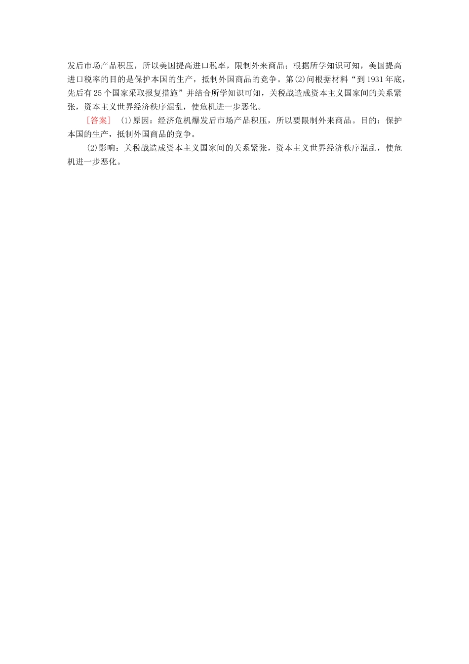 高中历史 第六单元 资本主义运行机制的调节 17 空前严重的资本主义世界经济危机课时分层作业（含解析）北师大版必修2-北师大版高一必修2历史试题_第3页