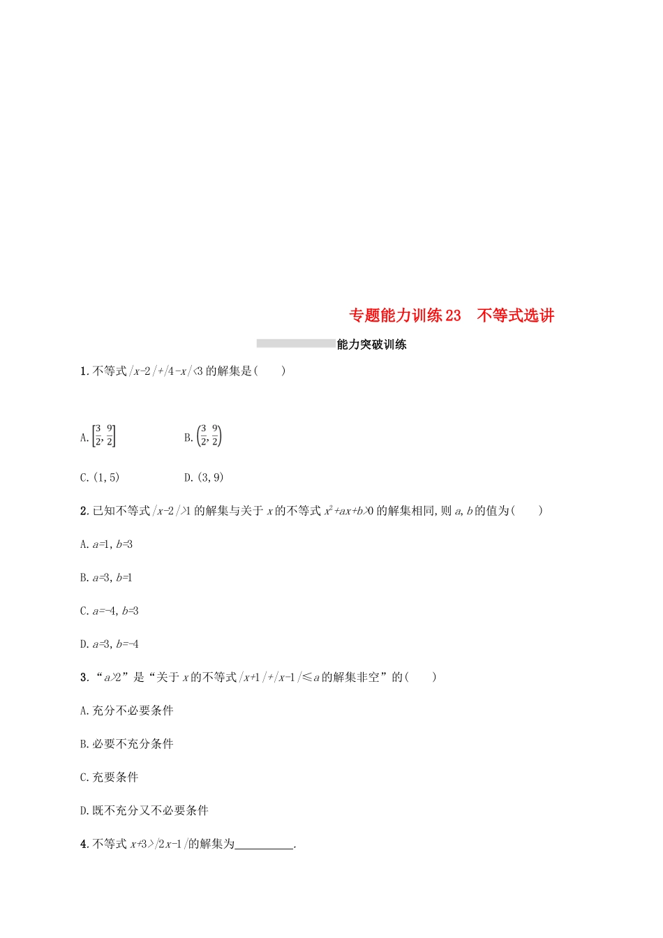 （新课标）天津市高考数学二轮复习 专题能力训练23 不等式选讲 理-人教版高三全册数学试题_第1页