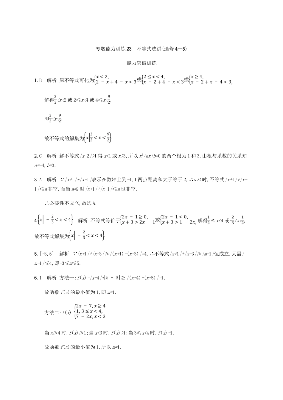 （新课标）天津市高考数学二轮复习 专题能力训练23 不等式选讲 理-人教版高三全册数学试题_第3页