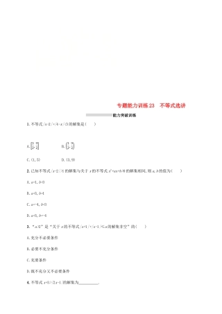 （新课标）天津市高考数学二轮复习 专题能力训练23 不等式选讲 理-人教版高三全册数学试题