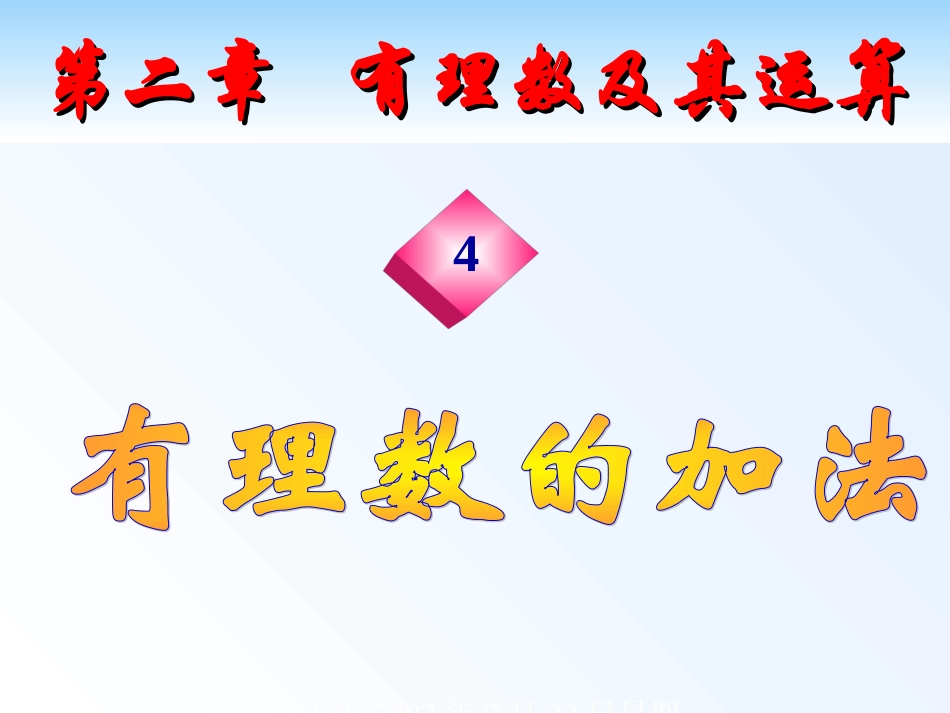 南庄镇中李建萍1.3.1有理数的加法_第1页
