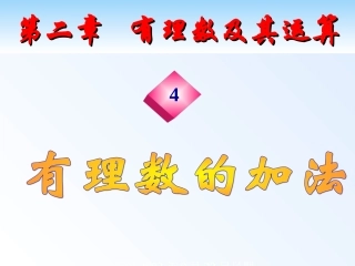 南庄镇中李建萍1.3.1有理数的加法