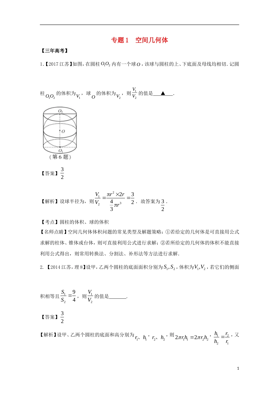 （江苏专用）高考数学总复习 专题8.1 空间几何体试题（含解析）-人教版高三全册数学试题_第1页