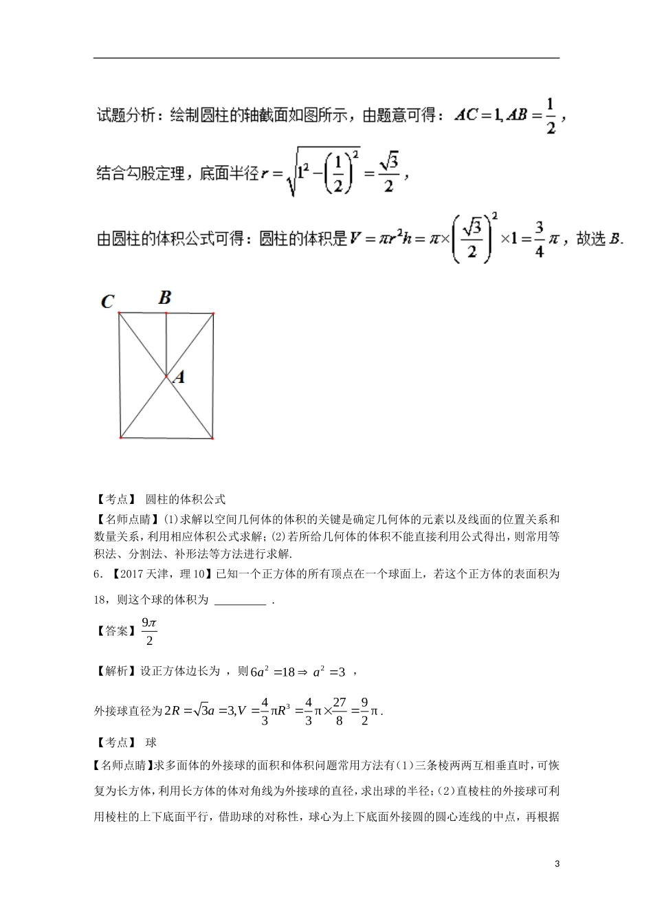 （江苏专用）高考数学总复习 专题8.1 空间几何体试题（含解析）-人教版高三全册数学试题_第3页