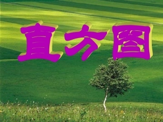6.5频数分布直方图