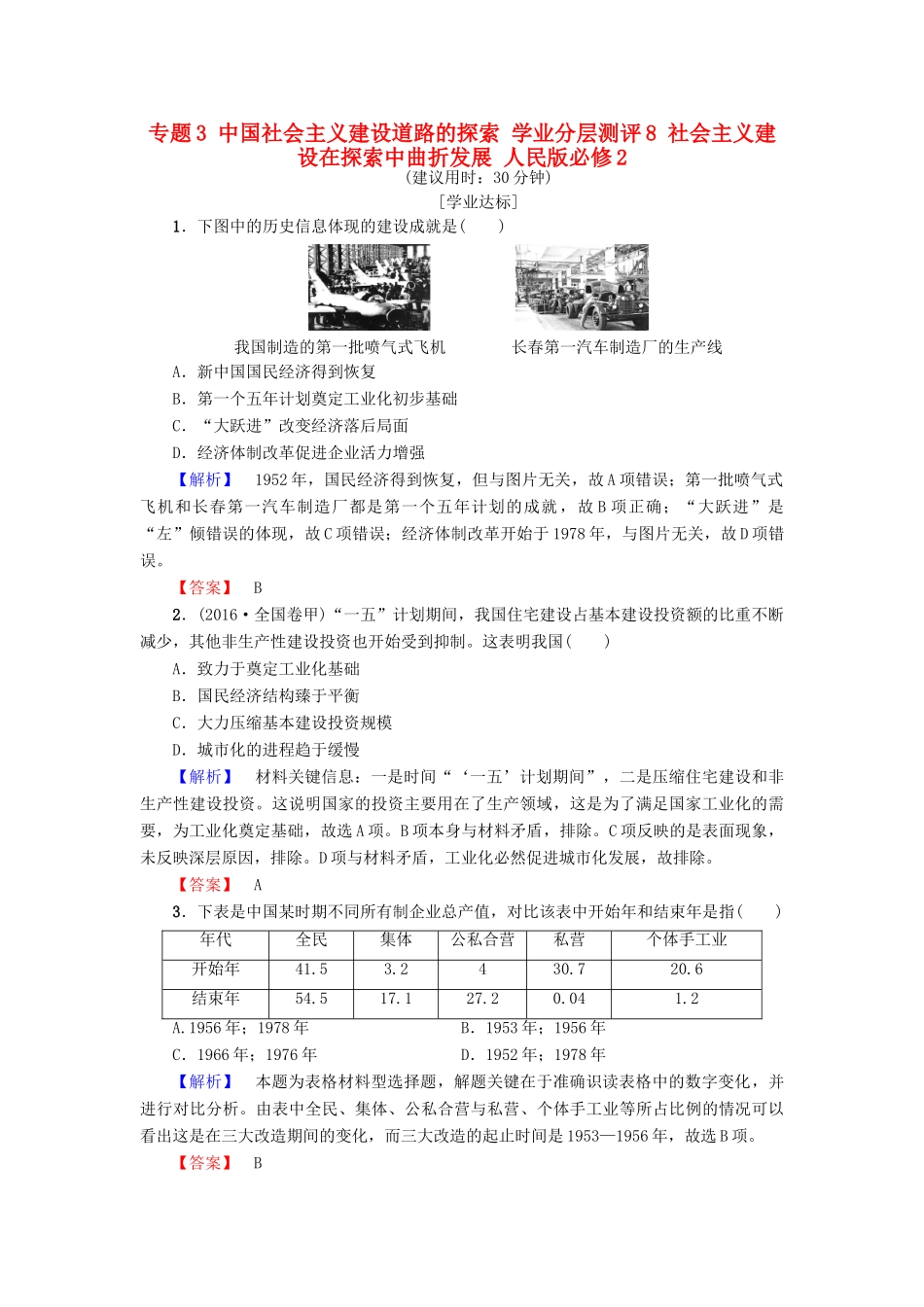 高中历史 专题3 中国社会主义建设道路的探索 学业分层测评8 社会主义建设在探索中曲折发展 人民版必修2-人民版高一必修2历史试题_第1页