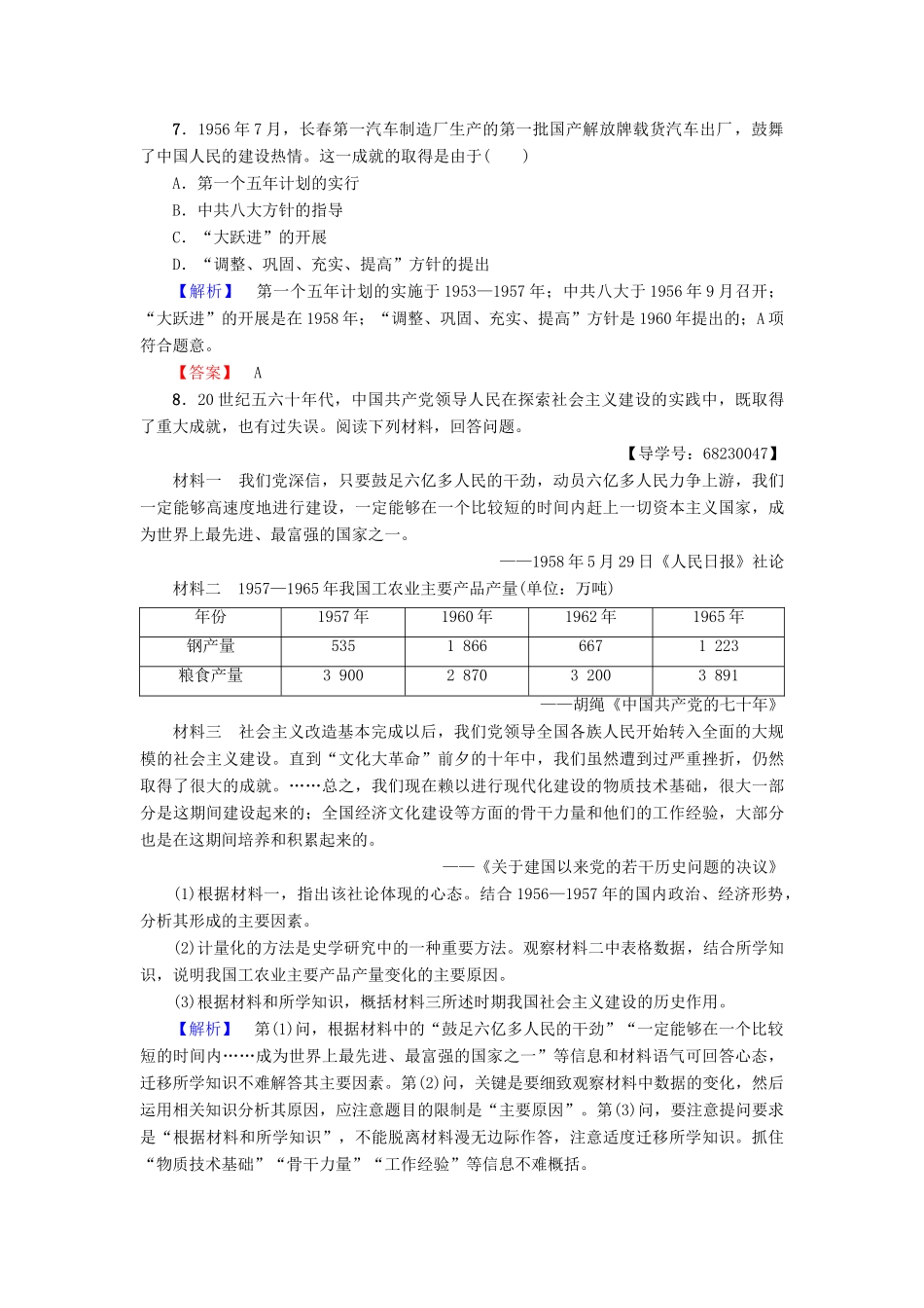 高中历史 专题3 中国社会主义建设道路的探索 学业分层测评8 社会主义建设在探索中曲折发展 人民版必修2-人民版高一必修2历史试题_第3页