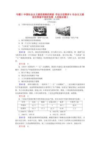 高中历史 专题3 中国社会主义建设道路的探索 学业分层测评8 社会主义建设在探索中曲折发展 人民版必修2-人民版高一必修2历史试题
