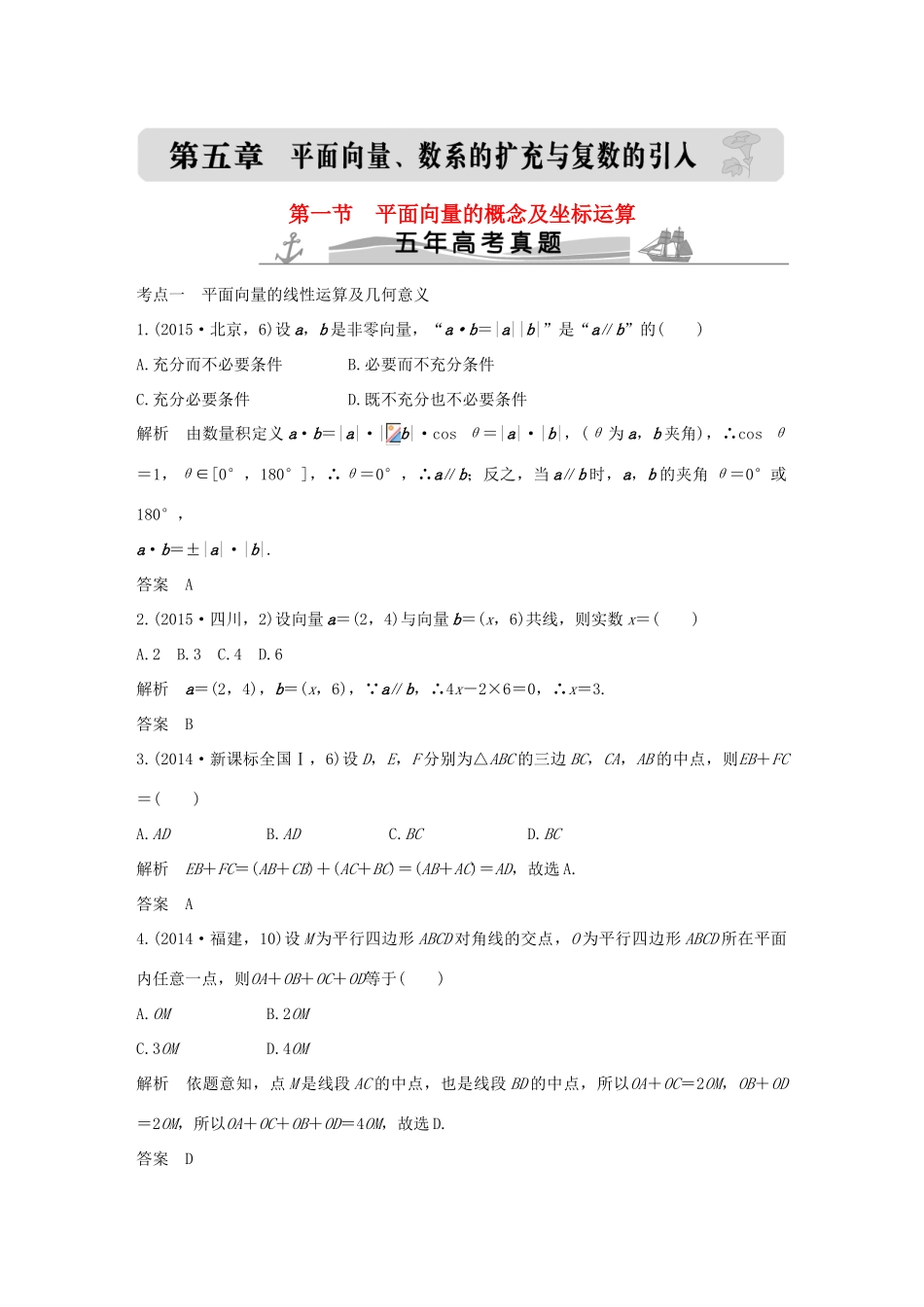 （五年高考）高考数学复习 第五章 第一节 平面向量的概念及坐标运算 文（全国通用）-人教版高三全册数学试题_第1页
