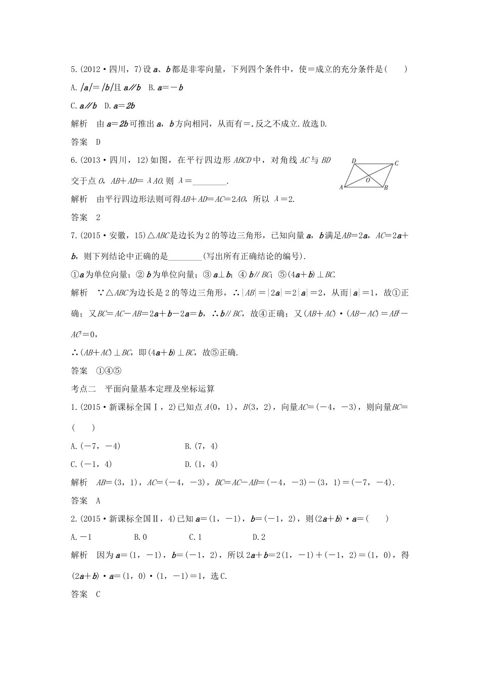 （五年高考）高考数学复习 第五章 第一节 平面向量的概念及坐标运算 文（全国通用）-人教版高三全册数学试题_第2页