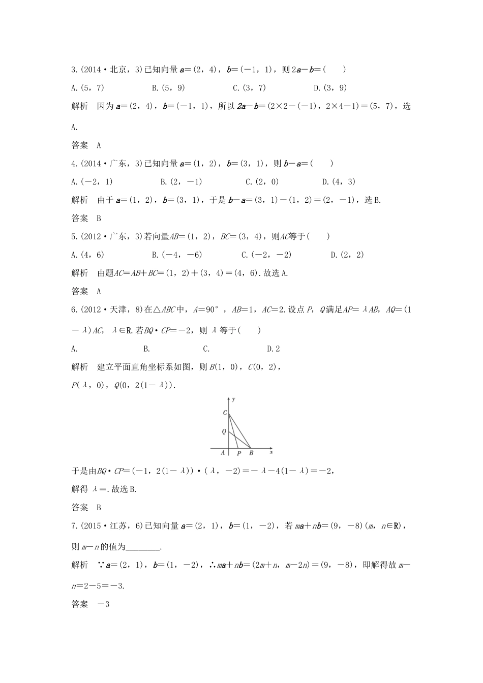 （五年高考）高考数学复习 第五章 第一节 平面向量的概念及坐标运算 文（全国通用）-人教版高三全册数学试题_第3页
