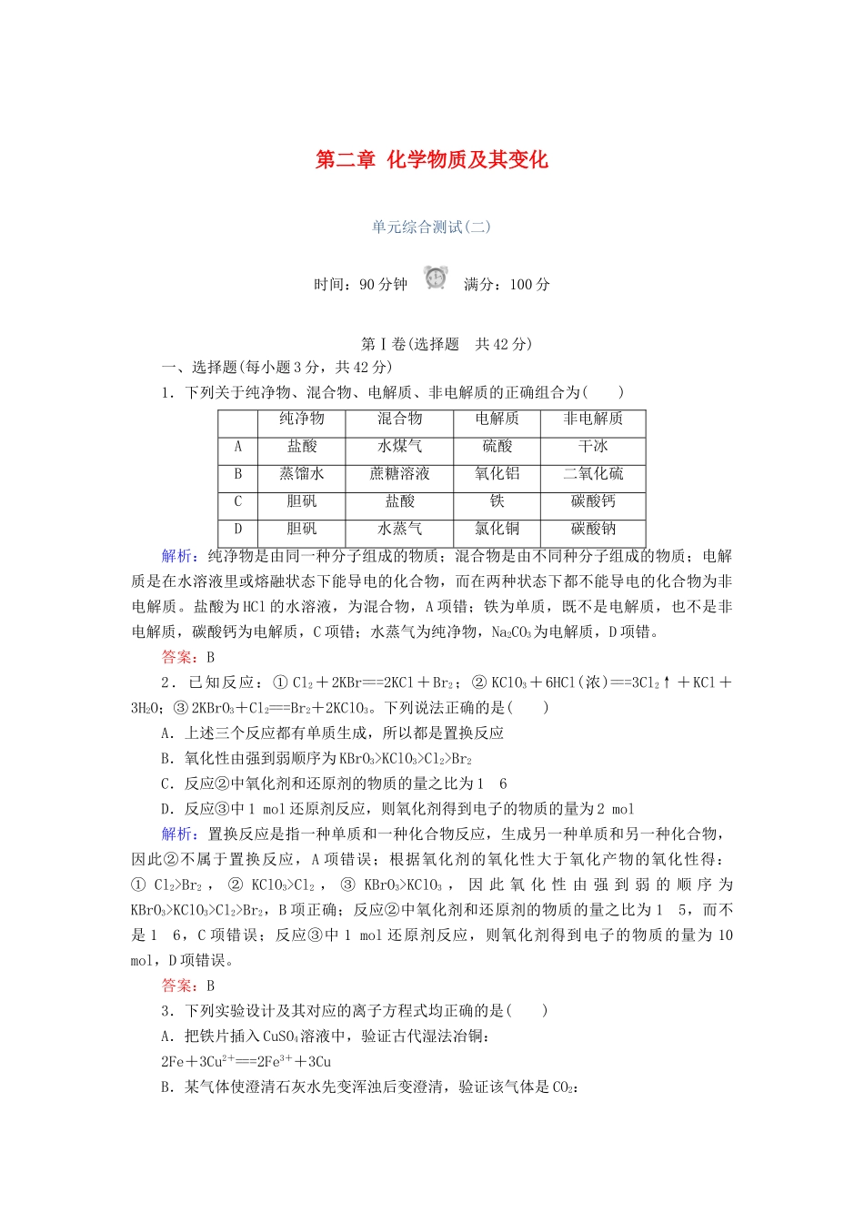 高中化学 第二章 化学物质及其变化单元综合测试 新人教版必修1-新人教版高一必修1化学试题_第1页