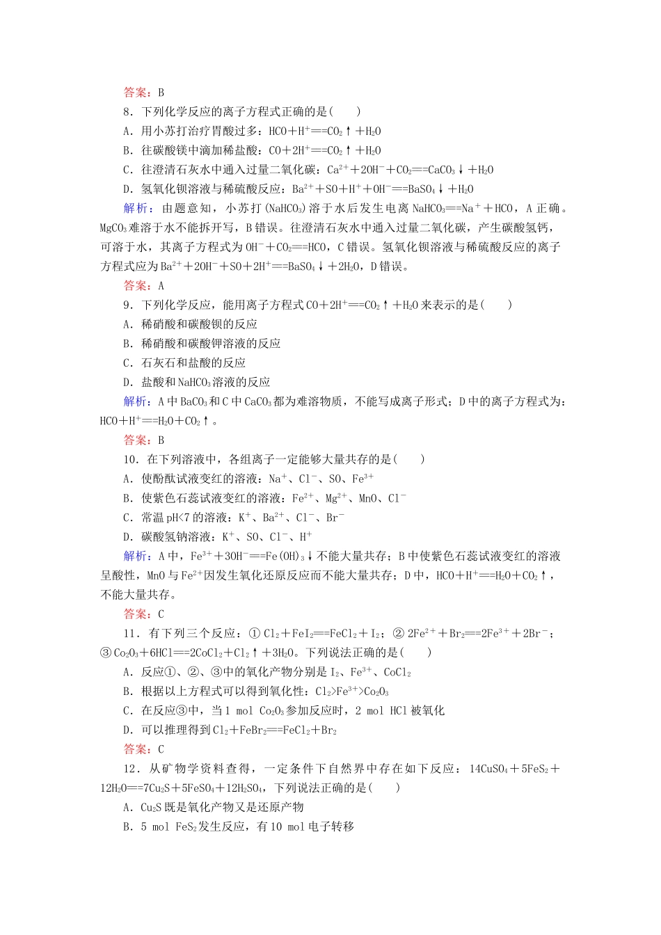 高中化学 第二章 化学物质及其变化单元综合测试 新人教版必修1-新人教版高一必修1化学试题_第3页
