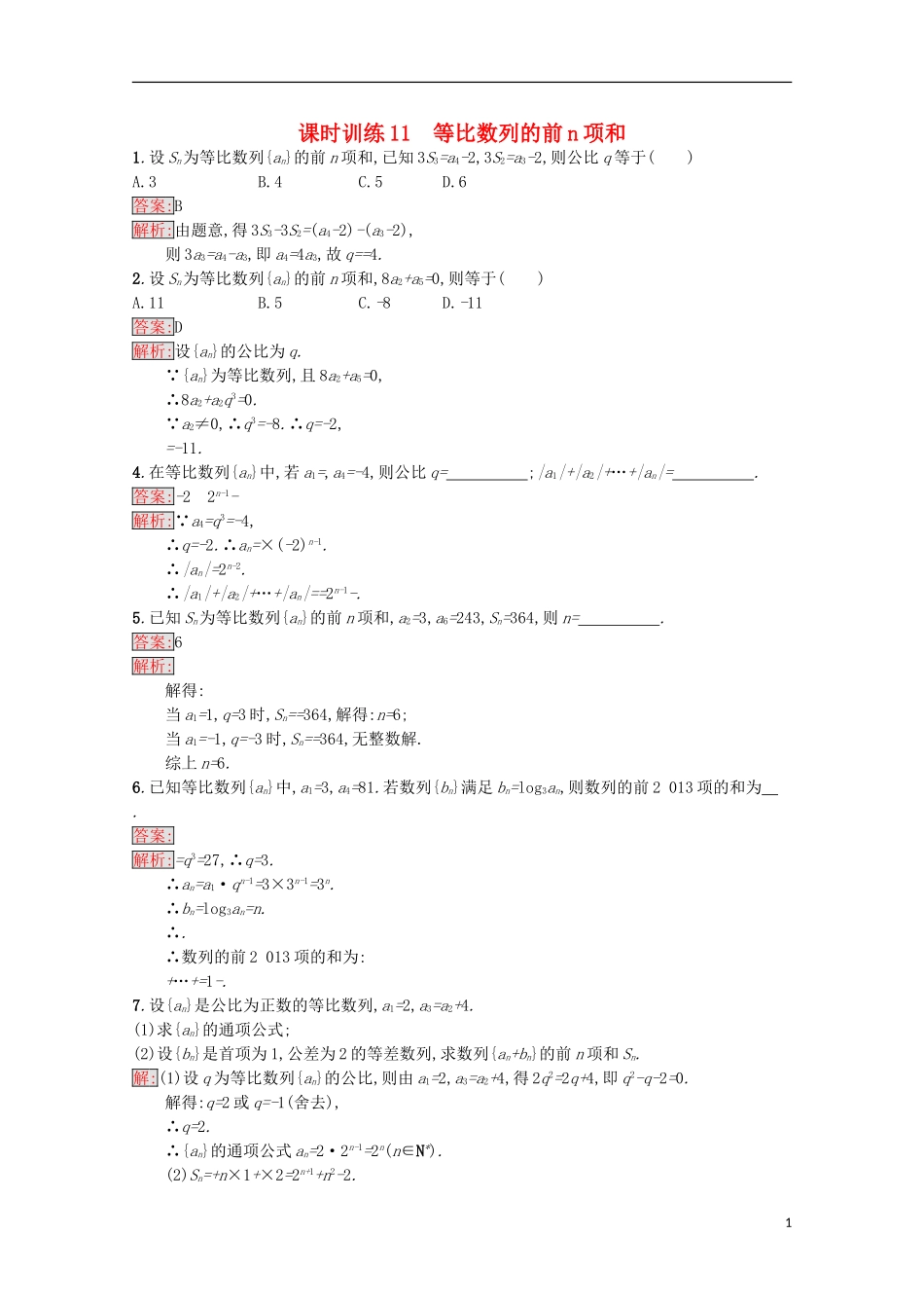 高中数学 第2章 数列 11 等比数列的前n项和课时训练 苏教版必修5-苏教版高二必修5数学试题_第1页