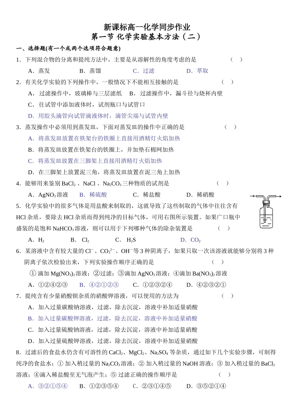 新课标高一化学同步测试 第一节 化学实验基本方法（二）_第1页