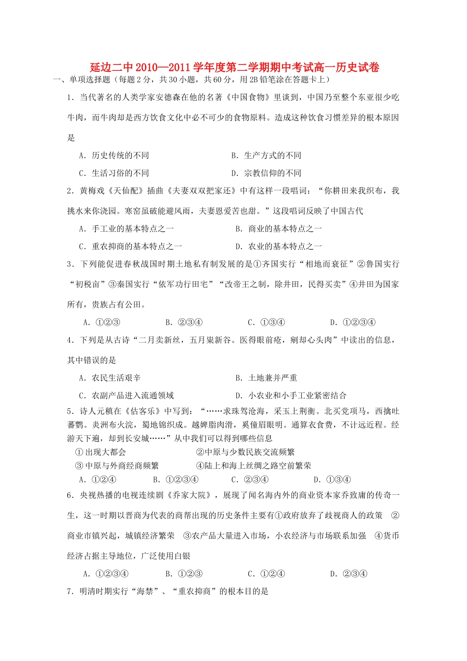 吉林省延边二中10-11学年高一历史下学期期中考试【会员独享】_第1页