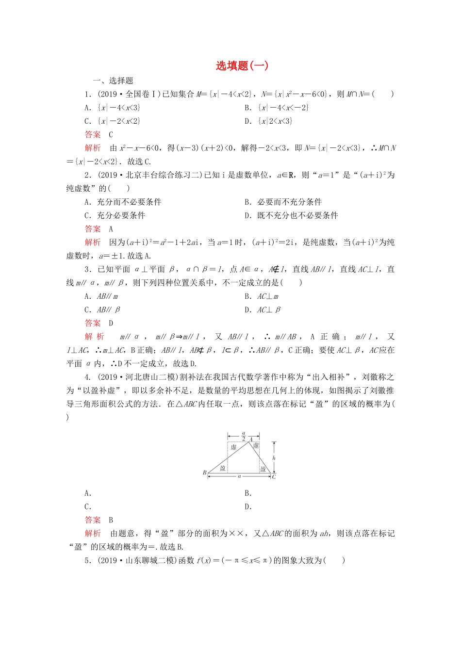 高考数学大二轮复习 刷题首选卷 第二部分 刷题型 选填题（一）理-人教版高三全册数学试题_第1页