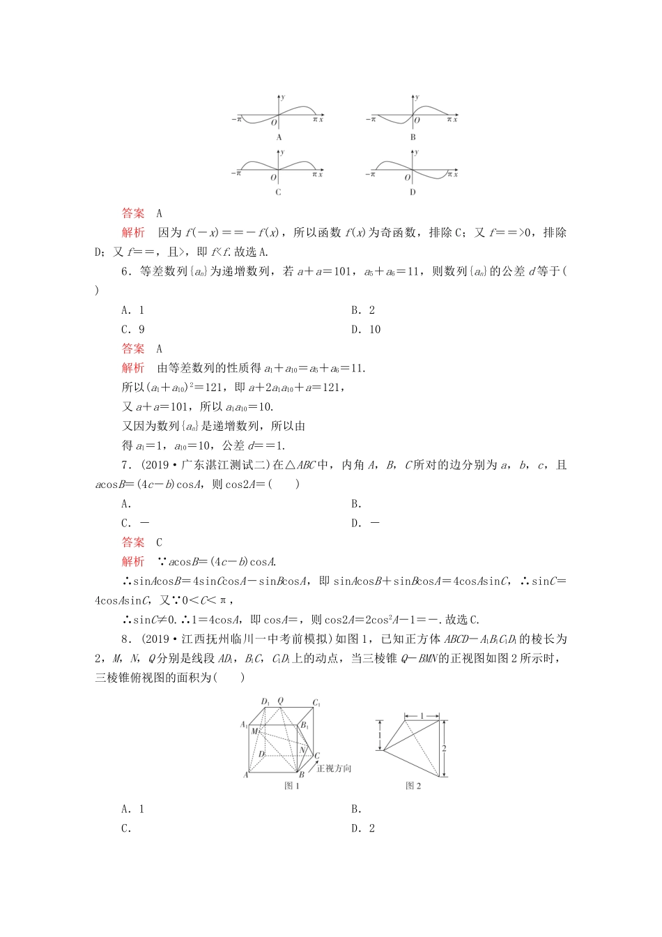高考数学大二轮复习 刷题首选卷 第二部分 刷题型 选填题（一）理-人教版高三全册数学试题_第2页