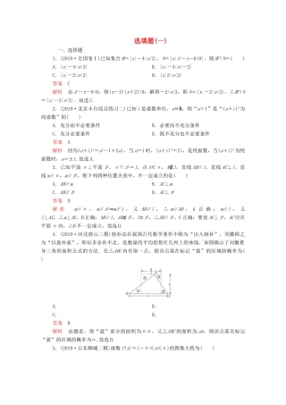 高考数学大二轮复习 刷题首选卷 第二部分 刷题型 选填题（一）理-人教版高三全册数学试题