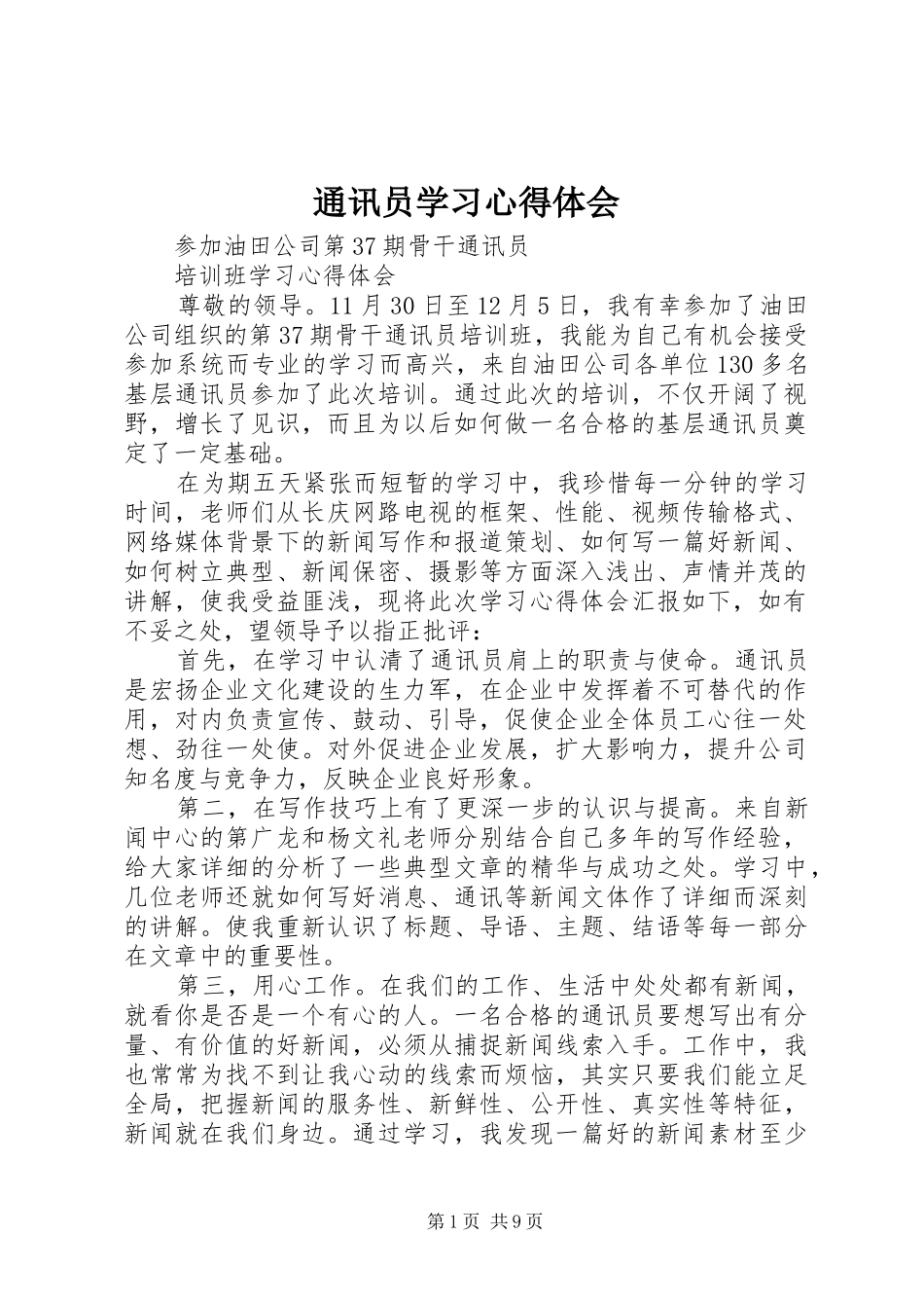通讯员学习体会心得_第1页