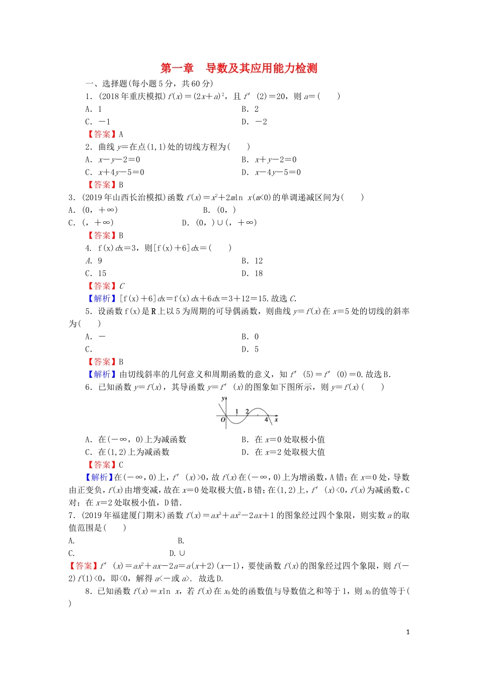 高中数学 第一章 导数及其应用能力检测 新人教A版选修2-2-新人教A版高二选修2-2数学试题_第1页